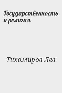 Государственность и религия — Тихомиров Лев Александрович