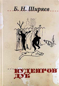 Кудеяров дуб — Ширяев Борис Николаевич