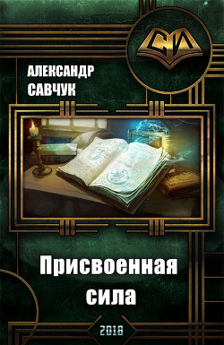 Присвоенная сила (СИ) - Савчук Александр Геннадьевич