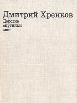 Дорогие спутники мои - Хренков Дмитрий Терентевич