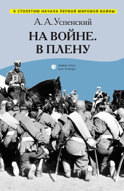 На войне. В плену — Успенский Александр Арефьевич