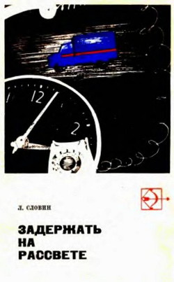 Такая работа. Задержать на рассвете - Словин Леонид Семенович