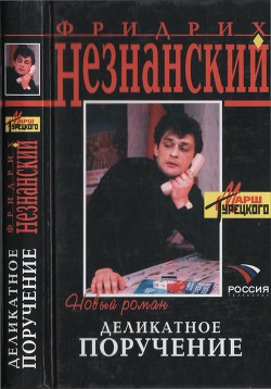 Деликатное поручение - Незнанский Фридрих Евсеевич