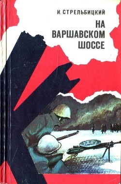 На Варшавском шоссе — Стрельбицкий Иван Семенович