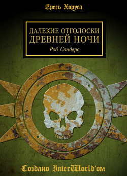 Далёкие отголоски Древней Ночи - Сандерс Роб