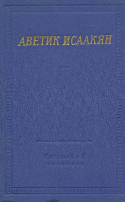 Стихотворения и поэмы — Исаакян Аветик Саакович