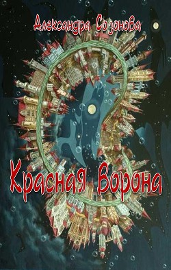 Красная ворона (СИ) — Созонова Александра Юрьевна