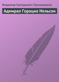 Адмирал Горацио Нельсон - Трухановский Владимир Григорьевич