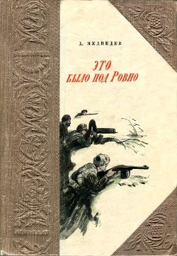 Это было под Ровно — Медведев Дмитрий Николаевич