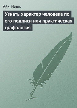 Узнать характер человека по его подписи или практическая графология. - Надж Айк