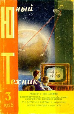 Юный техник, 1956 № 03 - Журнал Юный техник