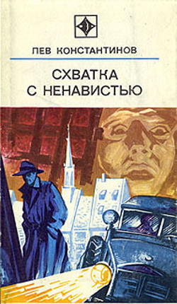 Схватка с ненавистью (с иллюстрациями) — Константинов Лев Константинович 