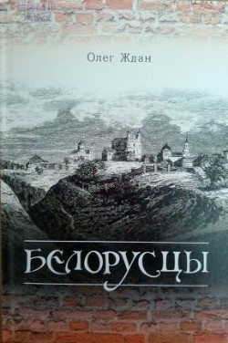 Белорусцы (СИ) — Ждан Олег Алексеевич