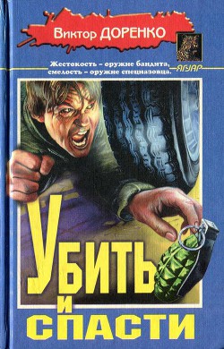 Убить и спасти. Жизнь полна трупов - Доренко Виктор