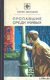 Пропавшие среди живых — Высоцкий Сергей Александрович