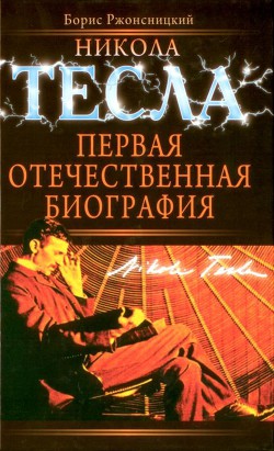 Никола Тесла. Первая отечественная биография - Ржонсницкий Борис Николаевич