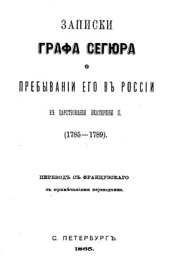 Записки графа Сегюра о пребывании его в России в царствование Екатерины II. 1785-1789 - де Сегюр Людовик-Филипп