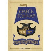 Бригантина — Гончар Олександр Терентійович