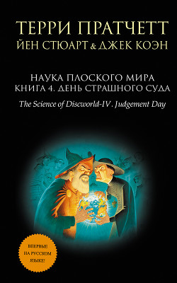 Наука Плоского мира. Книга 4. День Страшного Суда — Пратчетт Терри Дэвид Джон