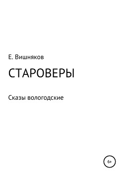 Староверы. Сказы вологодские — Вишняков Евгений