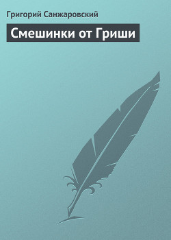 Смешинки от Гриши — Санжаровский Григорий Анатольевич