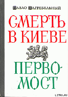 Первомост - Загребельный Павел Архипович