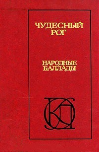 Чудесный рог: Народные баллады — Коллектив авторов