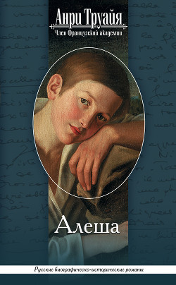 Алеша — Труайя Анри