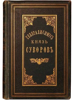 Генералиссимус князь Суворов - Петрушевский Александр Фомич