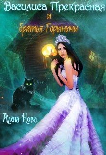 Василиса Прекрасная и братья Горынычи (СИ) - Нова Алёна