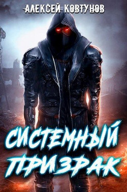 Системный призрак 7 (СИ) - Ковтунов Алексей