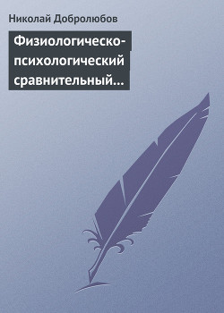 Физиологическо-психологический сравнительный взгляд на начало и конец жизни — Добролюбов Николай Александрович