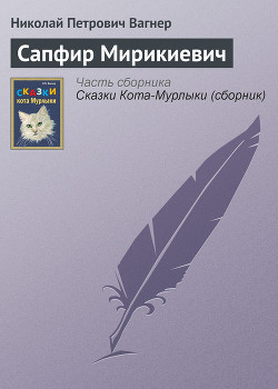 Сапфир Мирикиевич - Вагнер Николай Петрович