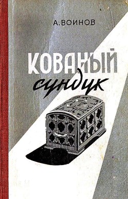 Кованый сундук (худ. Ю.Синчилина) - Воинов Александр Исаевич