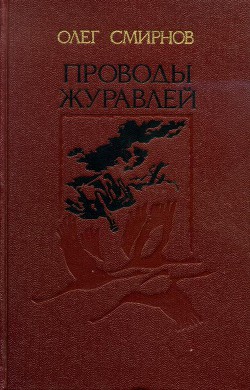 Проводы журавлей - Смирнов Олег Павлович