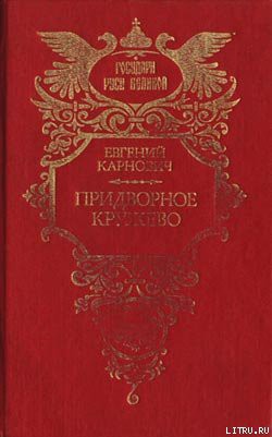 Придворное кружево - Карнович Евгений Петрович