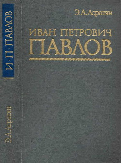 Иван Петрович Павлов (1849 —1936 гг.) - Асратян Эзрас Асратович