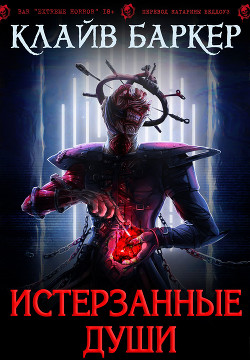 Истерзанные души: легенда Примордия (ЛП) - Баркер Клайв