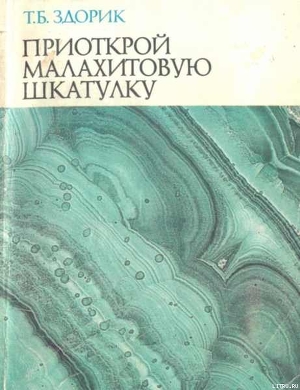 Приоткрой малахитовую шкатулку - Здорик Татьяна Борисовна