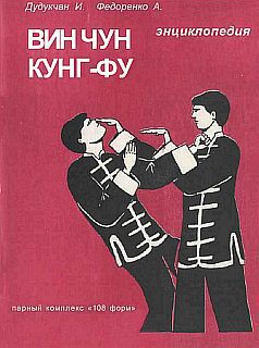 Энциклопедия ВИН ЧУН КУНГ-ФУ. Кн.3. Парный комплекс 108 форм - Дудукчан И.