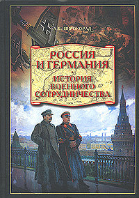 Россия и Германия. История военного сотрудничества - Широкорад Александр Борисович