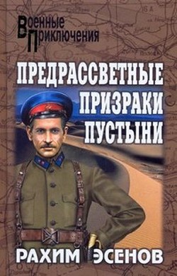 Предрассветные призраки пустыни - Эсенов Рахим Махтумович