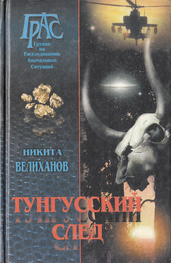 Тунгусский след - Велиханов Никита