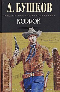 Ковбой — Бушков Александр Александрович