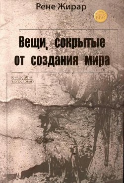 Вещи, сокрытые от создания мира - Жирар Рене