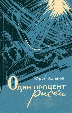 Один процент риска (сборник) — Шпаков Юрий