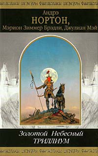 Золотой, Небесный Триллиум (сборник) — Нортон Андрэ