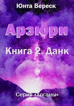 Арзюри. Книга 2. Данк (СИ) - Вереск Юнта