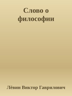 Слово о философии Мысли. Тезисы. Статьи. — Гаврилович Лёвин Виктор