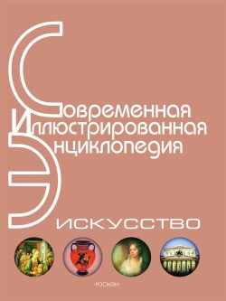 Энциклопедия «Искусство». Часть 4. Р-Я (с иллюстрациями) - Горкин Александр Павлович